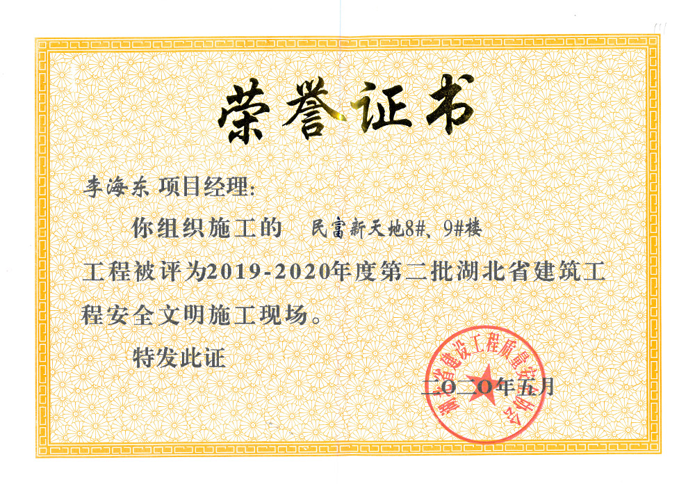 2019-2020年度第二批湖北省建筑工程安全文明施工現(xiàn)場(chǎng) 李海東（民富新天地8#、9#樓）